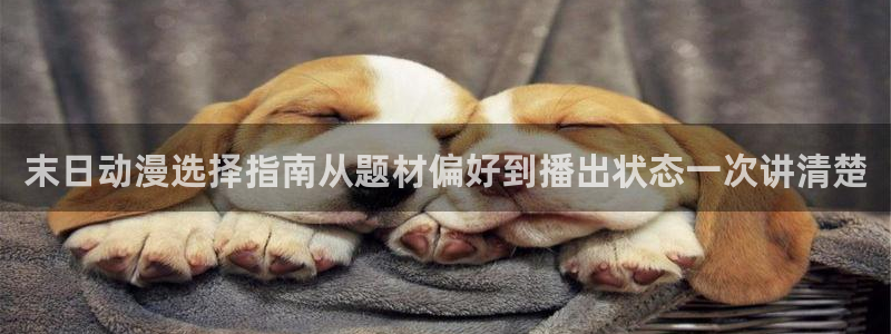 机战动漫推荐:末日动漫选择指南从题材偏好到播出状态一次讲清楚