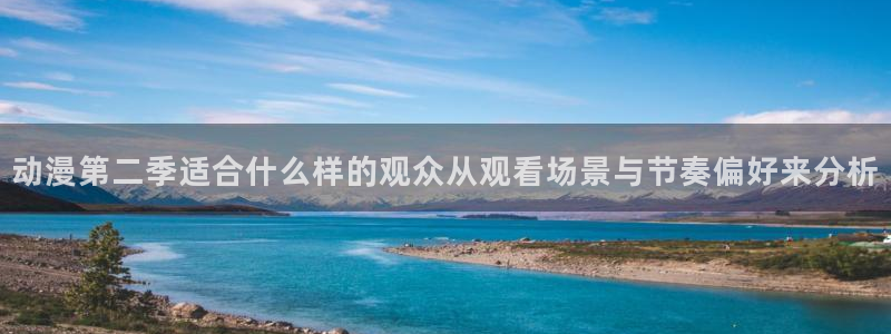 动漫资源导航：动漫第二季适合什么样的观众从观看场景与节奏偏好来分析