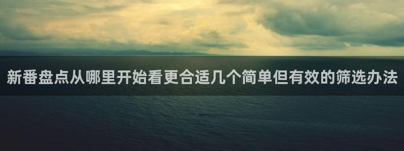 国漫网站:新番盘点从哪里开始看更合适几个简单但有效的筛选办法