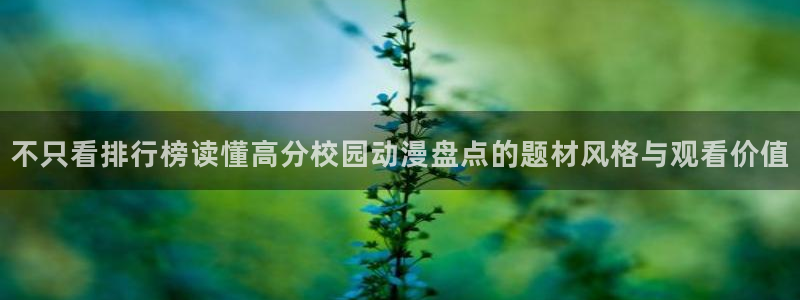 最新动漫大全：不只看排行榜读懂高分校园动漫盘点的题材风格与观看价值