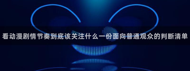 动漫年度推荐：看动漫剧情节奏到底该关注什么一份面向普通观众的判断清单