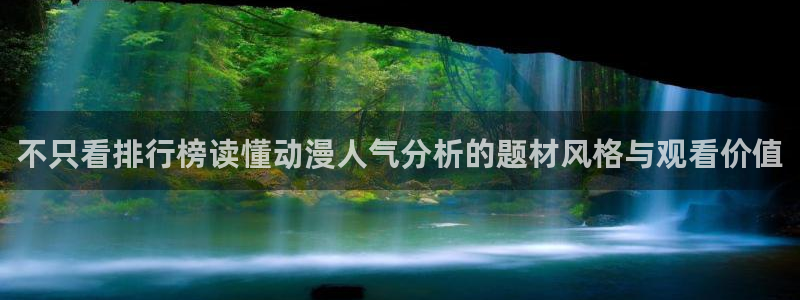 完结动漫大全：不只看排行榜读懂动漫人气分析的题材风格与观看价值