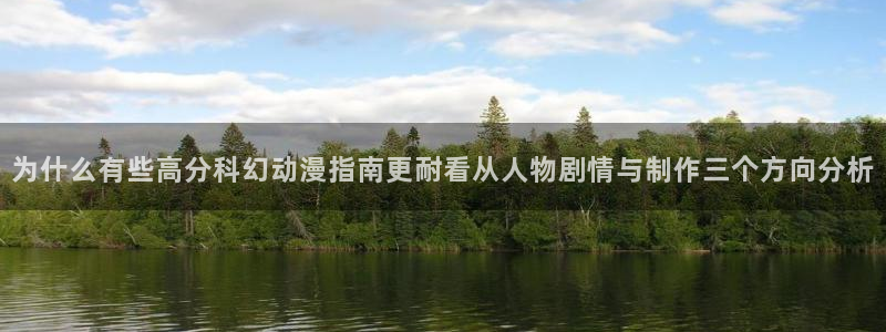 最新动漫更新：为什么有些高分科幻动漫指南更耐看从人物剧情与制作三个方向分析