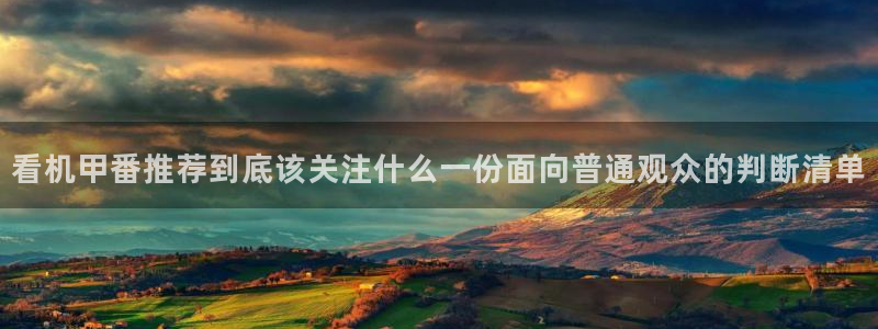 动漫作品搜索：看机甲番推荐到底该关注什么一份面向普通观众的判断清单