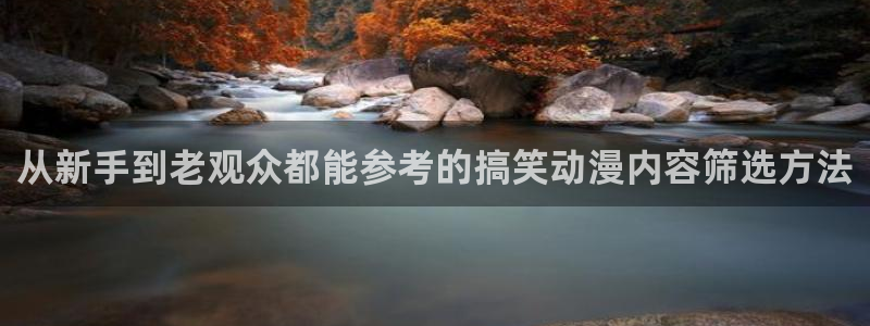 动漫评分排行：从新手到老观众都能参考的搞笑动漫内容筛选方法