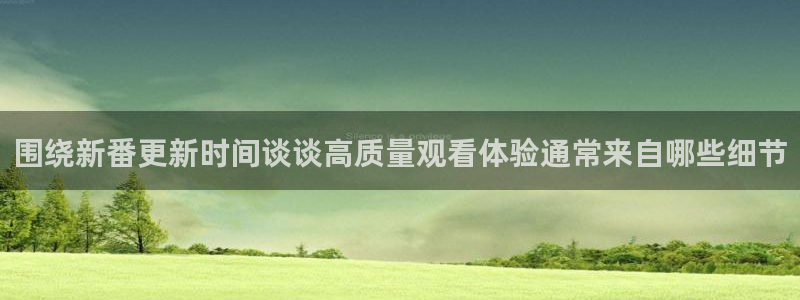 新番动漫排行榜：围绕新番更新时间谈谈高质量观看体验通常来自哪些细节