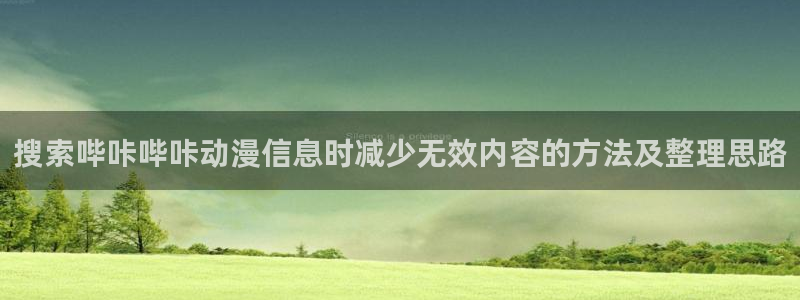 最新新番动漫：搜索哔咔哔咔动漫信息时减少无效内容的方法及整理思路