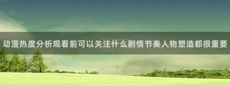 推理动漫：动漫热度分析观看前可以关注什么剧情节奏人物塑造都很重要