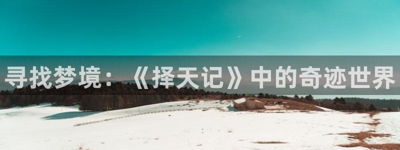 动漫更新表:寻找梦境:《择天记》中的奇迹世界