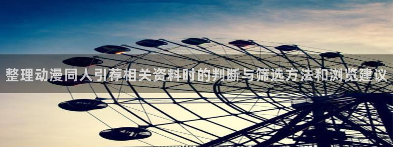 怀旧动漫:整理动漫同人引荐相关资料时的判断与筛选方法和浏览建议