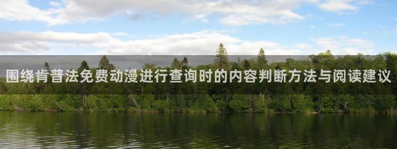 动漫导航网站：围绕肯普法免费动漫进行查询时的内容判断方法与阅读建议