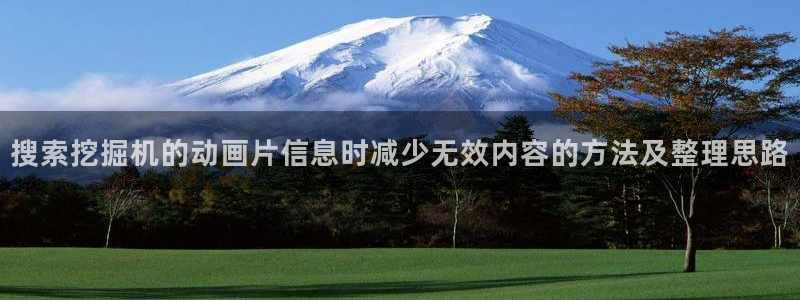 动漫剧情:搜索挖掘机的动画片信息时减少无效内容的方法及整理思路