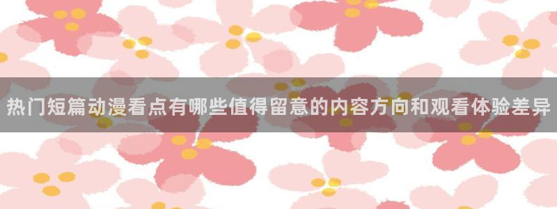 新番在线观看:热门短篇动漫看点有哪些值得留意的内容方向和观看体验差异