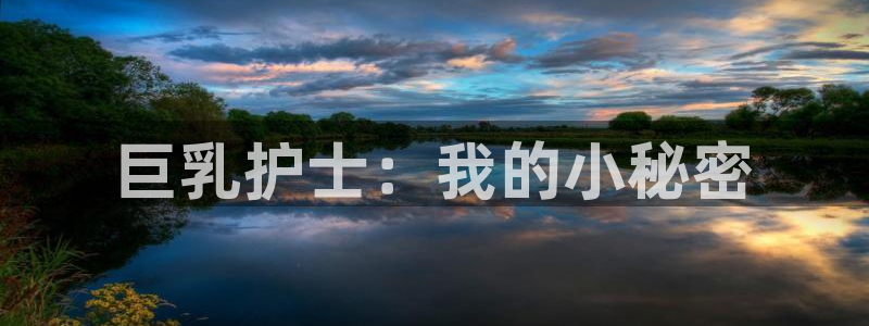 日本动漫:巨乳护士:我的小秘密