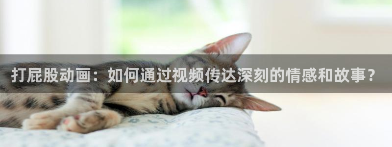 运动动漫:打屁股动画:如何通过视频传达深刻的情感和故事?