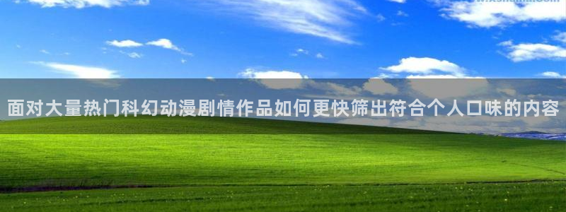 动漫热门推荐:面对大量热门科幻动漫剧情作品如何更快筛出符合个人口味的内容