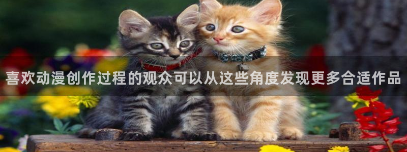 动漫网在线入口：喜欢动漫创作过程的观众可以从这些角度发现更多合适作品